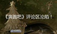 《奔跑吧》评论区沦陷！撕名牌又惹争议
，周深被拖拽11秒耳朵发紫