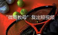 “微商教母”复出短视频时代：“流量就是人，人就是财富”