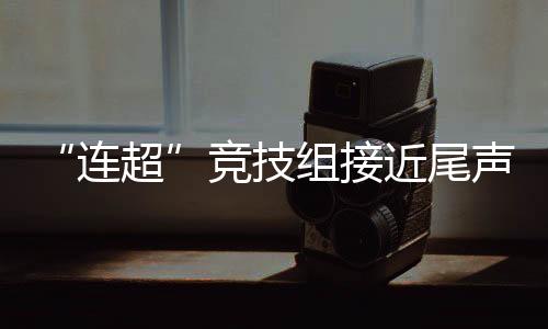 争冠形势愈发扑朔迷离