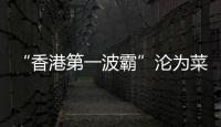 “香港第一波霸”沦为菜市场大妈
，叶子楣这一生太唏嘘！