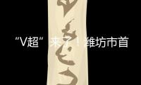 “V超”来了�！潍坊市首届足球超级杯赛7月12日晚开赛