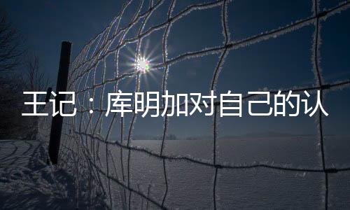 王记”Allen Stiles补充说