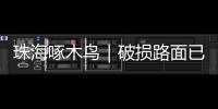 珠海啄木鸟｜破损路面已修复，接下来将综合改造