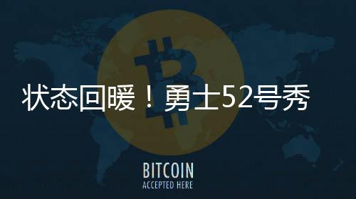 回暖号秀合计11投4中