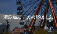 爆炒给力
�，煲汤够稳丨海信厨卫紫焰蓝火宽频燃气灶