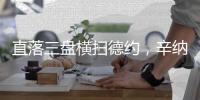 直落三盘横扫德约�，辛纳职业生涯首次打进温网男单决赛