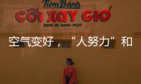空气变好，“人努力”和“天帮忙”分别贡献多少？