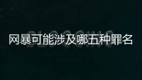 网暴可能涉及哪五种罪名？组织“水军”从重处罚