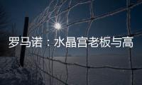 罗马诺
�：水晶宫老板与高层召开紧急会议，讨论被剥夺欧联杯资格