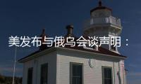 美发布与俄乌会谈声明�
：同意确保黑海航行安全	，禁止袭击能源设施