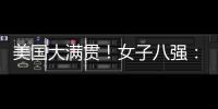 美国大满贯！女子八强：3名中国、3名日本�	、1名澳门！1名韩国！