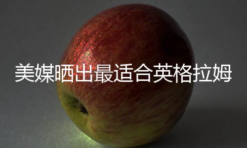 上赛季受伤只打了18场比赛