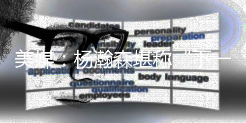 《露天看台体育》称