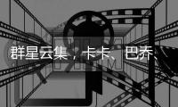 群星云集，卡卡、巴乔、皮耶罗
、马特拉齐等人观战世俱杯