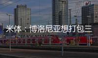 米体
：博洛尼亚想打包三名米兰球员波贝加、阿德利
、奥卡福