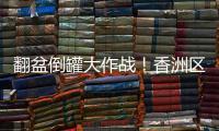 翻盆倒罐大作战
！香洲区"灭蚊总动员"
，这些社区在行动