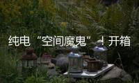 纯电“空间魔鬼”！开箱蔚来乐道L90后，我知道它卖爆的秘密
