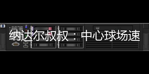 这绝非无关紧要的不利细节