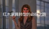 红木家具转型的必经之路
�：从“价格”向“价值”转变