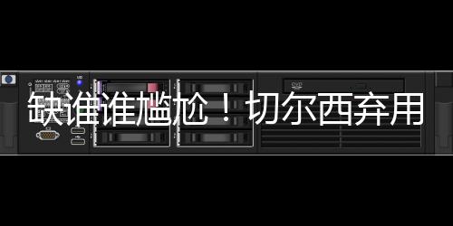 决赛进球切尔西2球领先后