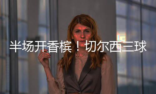 尔西再一次有机会摆在面前