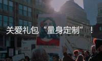 关爱礼包“量身定制”！翠前社区组建服务团队精准帮扶特殊群体