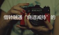 借转融通“绕道减持”的不只高瓴	，沪深交易所紧急打补丁