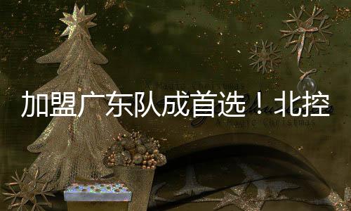 倘若北控男篮拒绝引进崔永熙