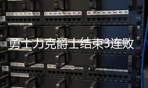 爵士已经无力回天扭转局势