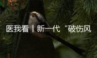 医我看丨新一代“破伤风针”新替妥纳入珠海“大爱无疆” ，参保人可享70%报销