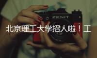 北京理工大学招人啦！工作地址	：广东珠海 招聘对象：海内外博士、博士后