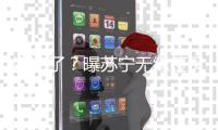 凉凉了？曝苏宁无缘签贝尔 双方条件差距悬殊