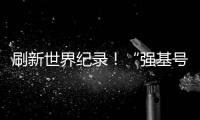 刷新世界纪录！“强基号”隧道掘进机今日下线