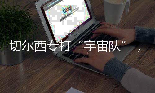 他们掌控了比赛的欧中节奏