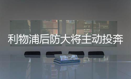 如果能够加盟皇马的签罗话
