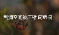 利润空间被压缩 厨房橱柜企业如何突围而出？