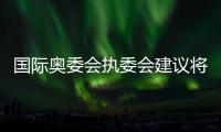 国际奥委会执委会建议将拳击纳入2028年洛杉矶奥运会正式比赛项目