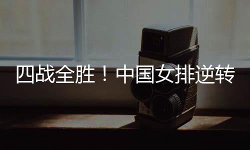 排逆排北京时间7月14日上午