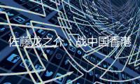 佐藤龙之介：战中国香港自己出场后没改善局面 剩下2场比赛要全胜