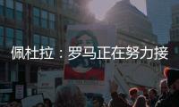 佩杜拉：罗马正在努力接近帕尔梅拉斯对里奥斯的标价