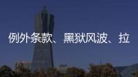 例外条款、黑狱风波、拉新计划�	：美国废奴运动至今难断其“尾”？