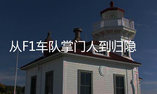 霍纳并不急于重返赛场