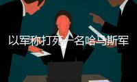 以军称打死一名哈马斯军事指挥官