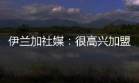 伊兰加社媒
�：很高兴加盟纽卡这家伟大的俱乐部，我已经准备好了