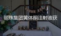 丽珠集团黄体酮注射液获批上市，研发费用超1800万元