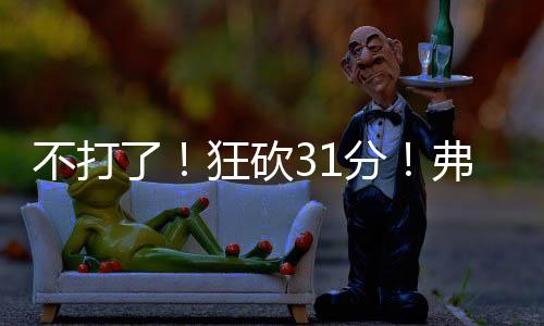 狂砍弗拉格疯狂摘豆