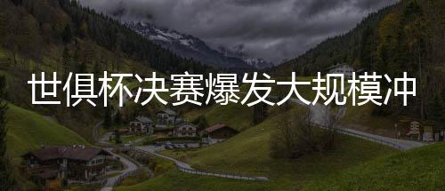 杯决巴黎脖就在此时