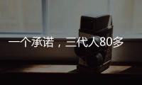 一个承诺，三代人80多年接力守护烈士墓