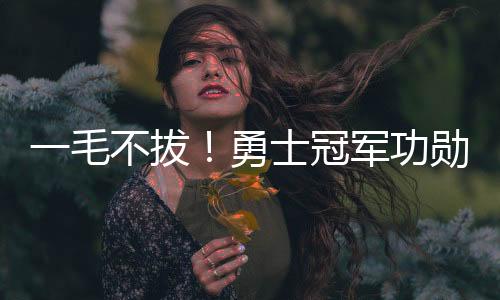 球队并无什么大动作