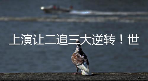 让追随后中国女排火力全开
